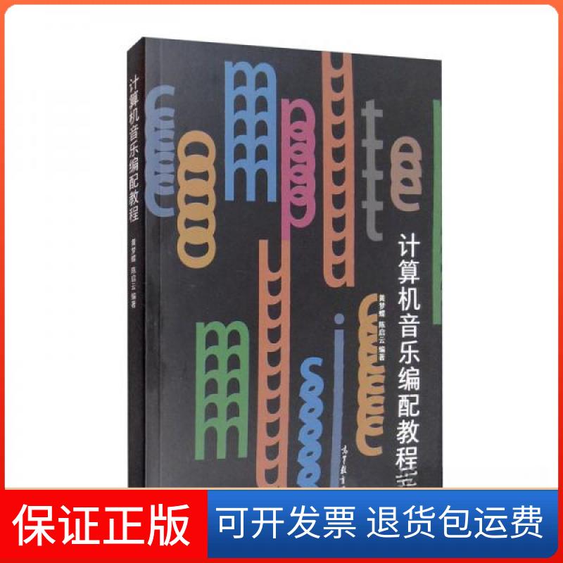【保正版】计算机音乐编配教程黄梦蝶、启 著高等教育出版社9787040553628