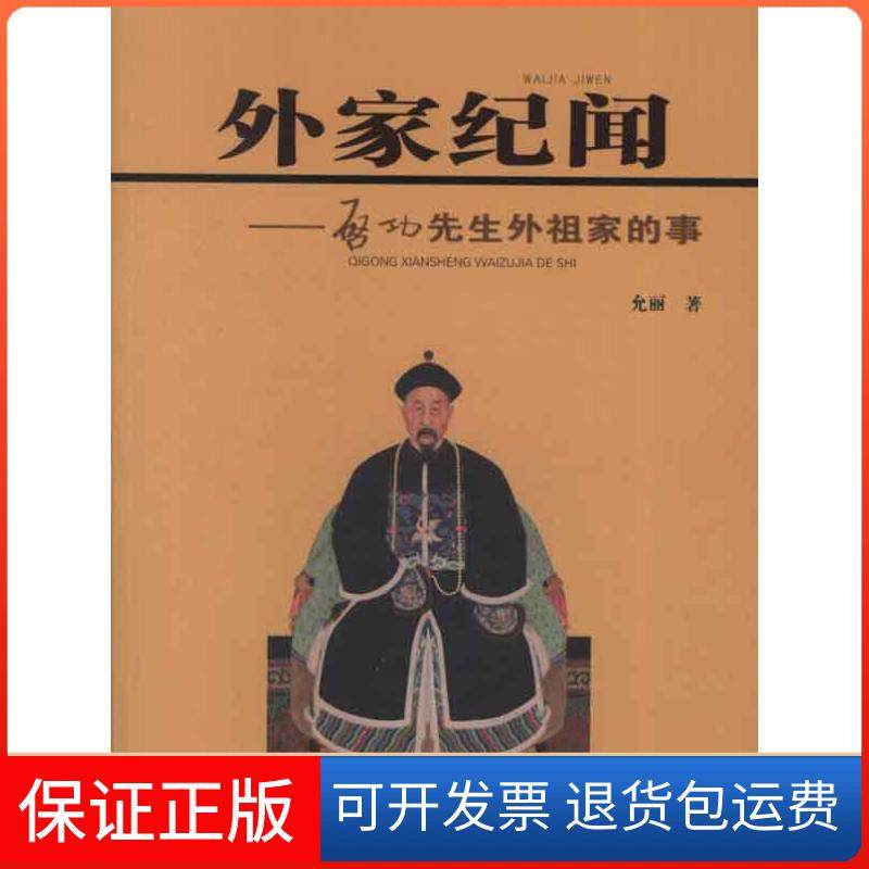 【正版】外家纪闻:启功先生外祖家的事允丽文物出版社9787501035052
