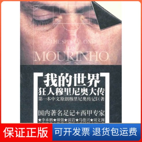 【保正版】我的世界(狂人穆里尼奥大传)胡敏娟安徽文艺出版社9787539637884