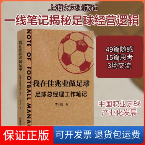 【保正版】我在佳兆业做足球 足球总经理工作笔记李小刚 著上海文艺出版社9787532177530