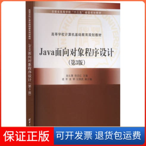 【保正版】Java面向对象程序设计(第3版)赵生慧；徐志红；袁琴；黄晓玲；汪国武；凌军；王汇彬清华大学出版社9787302564683