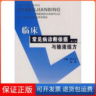 【保正版】临床常见病诊断依据与输液组方-(第三版)李汉生郑州大学出版社9787811062144