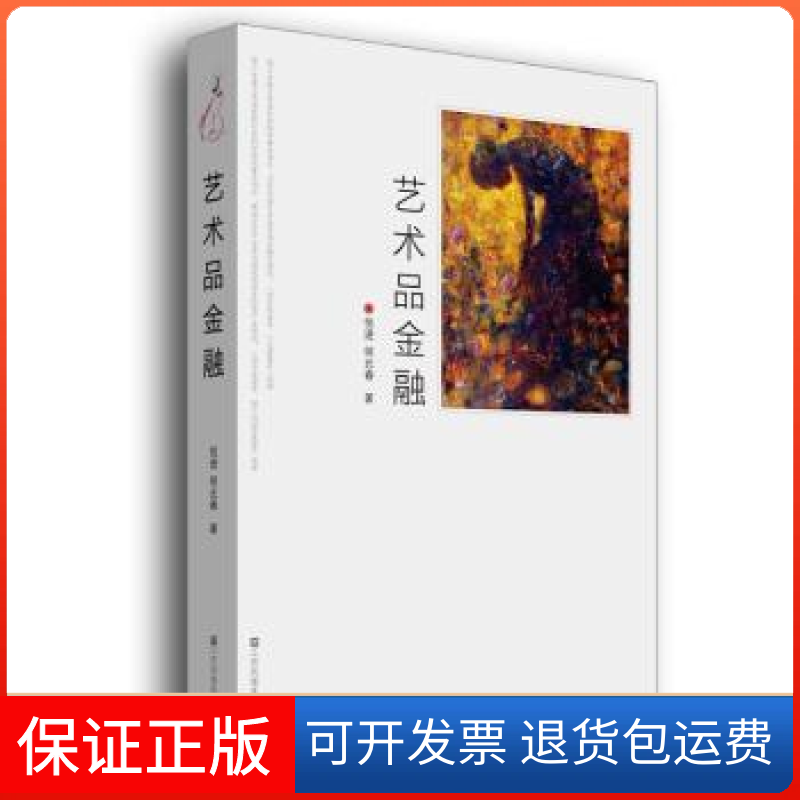 【保正版】艺术品金融倪进江苏美术出版社9787534488030