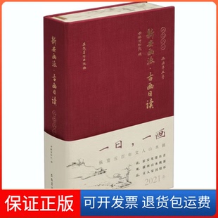 【保正版】新安画派·古画日读安徽博物院安徽美术出版社9787539892184