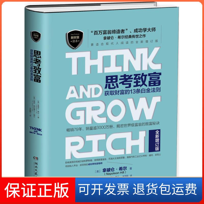 【保正版】思考致富(美)拿破仑·希尔(Napoleon Hill) 著;朱园园 译湖南文艺出版社9787540476601