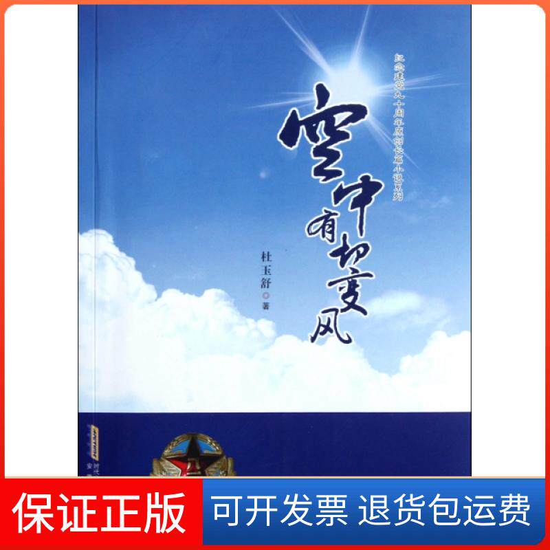 【保正版】空中有切变风/纪念建九十周年原创长篇小说系列杜玉舒安徽文艺出版社9787539637808