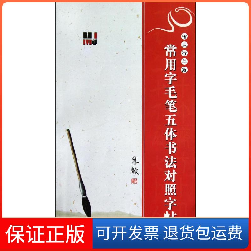 【保正版】楷隶行草篆·常用字毛笔五体书法对照字帖米骏 编 著作金盾出版社9787508278360