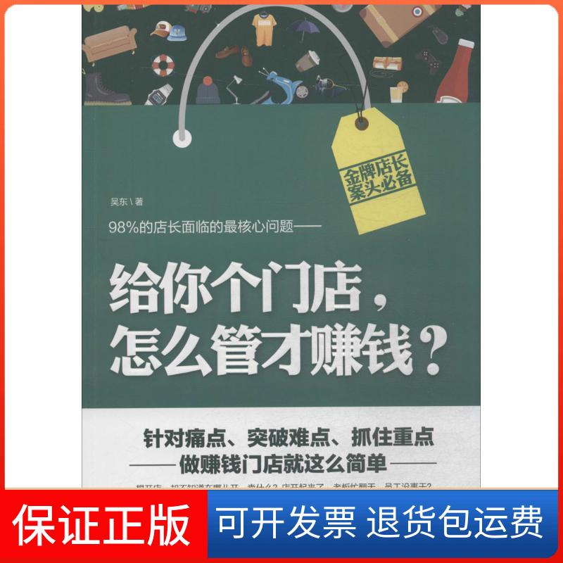 【保正版】给你个门店,怎么管才赚钱?吴东 著 著作中国财政经济出版社9787509564639