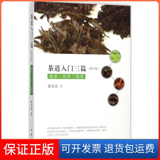 【保正版】茶道入门三篇蔡荣章 著中华书局9787101126075