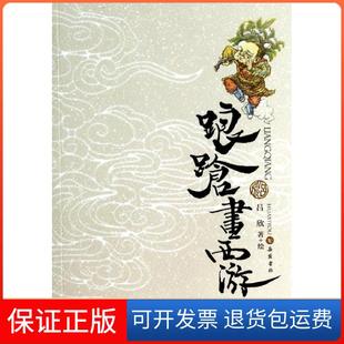 踉蹌畫西游呂欣岳麓書社 保正版