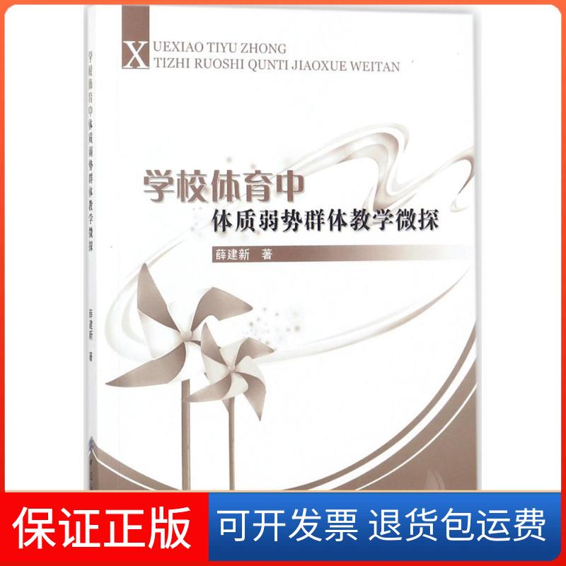 【保正版】学校体育中体质弱势群体教学微探薛建新中国纺织出版社9787518038985