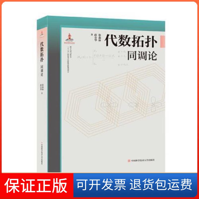 【保正版】代数拓扑:同调论徐森林,薛春华中国科学技术大学出版社9787312045691