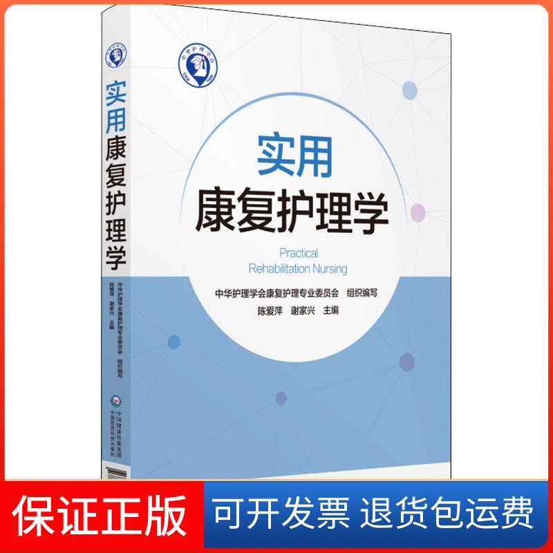 【保正版】实用康复护理学编者:陈爱萍//谢家兴 著 陈爱萍,谢家兴 编中国医药科技出版社9787506779388