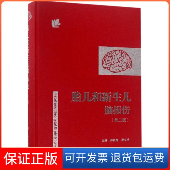 【保正版】胎儿和新生儿脑损伤邵肖梅,周文浩 主编上海科技教育出版社9787542864802