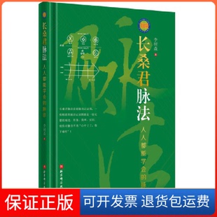 【保正版】长桑君脉法——人人都能学会的脉诊李树森北京科学技术出版社9787571421526
