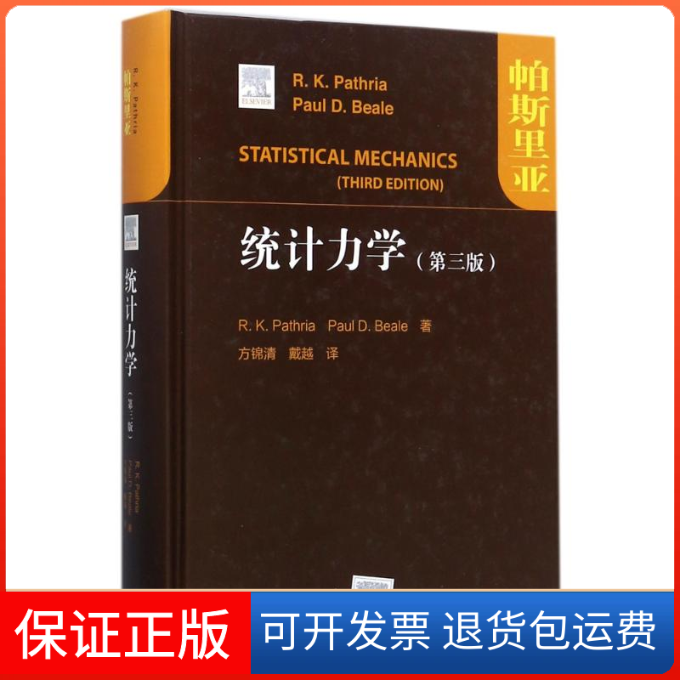 【保正版】统计力学(第3版)/(美)R.K.PATHRIA等(美)R.K.帕斯里亚//保罗？D.比尔 著作 方锦清//戴越 译者高等教育出版社
