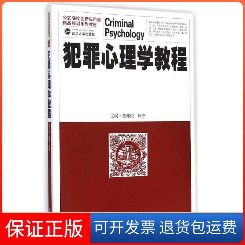 【保正版】犯罪心理学教程(院校创新应用型精品规划系列教材)董邦俊//康杰 著作武汉大学出版社9787307143517