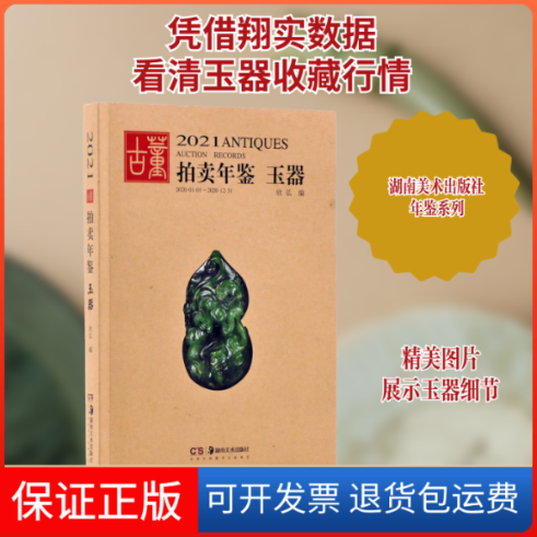 【保正版】2021古董拍卖年鉴 玉器欣弘 编湖南美术出版社9787535693907