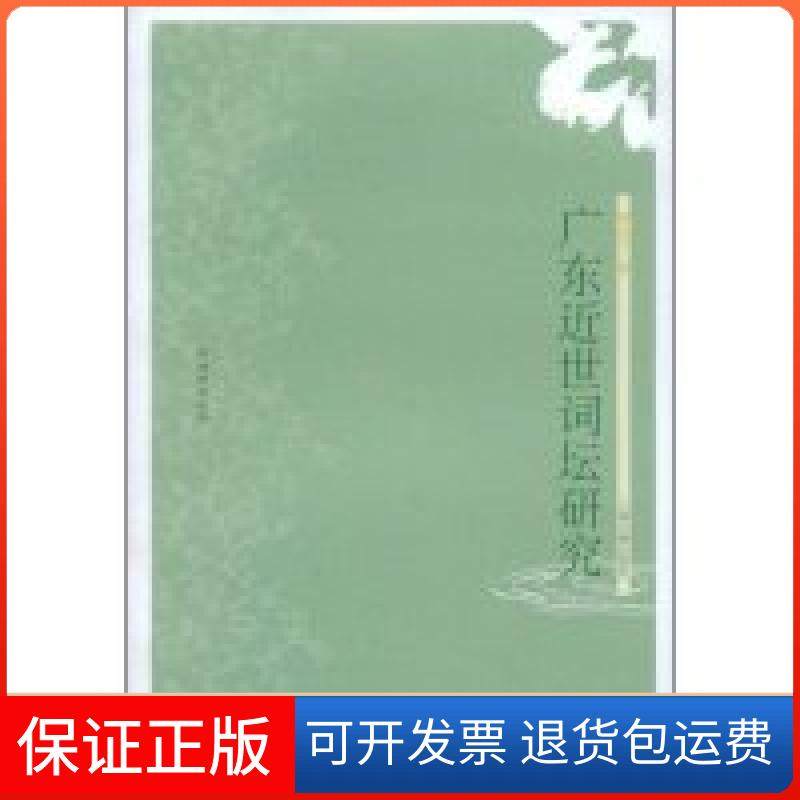 【正版】广东近世词坛研究/清词研究丛书(清词研究丛书)谢永芳上海古籍出版社9787532550272