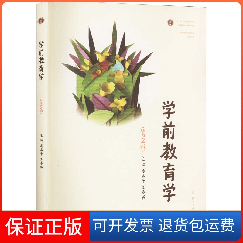 【保正版】学前教育学(第2版)虞永平,王春燕 编高等教育出版社9787040558531