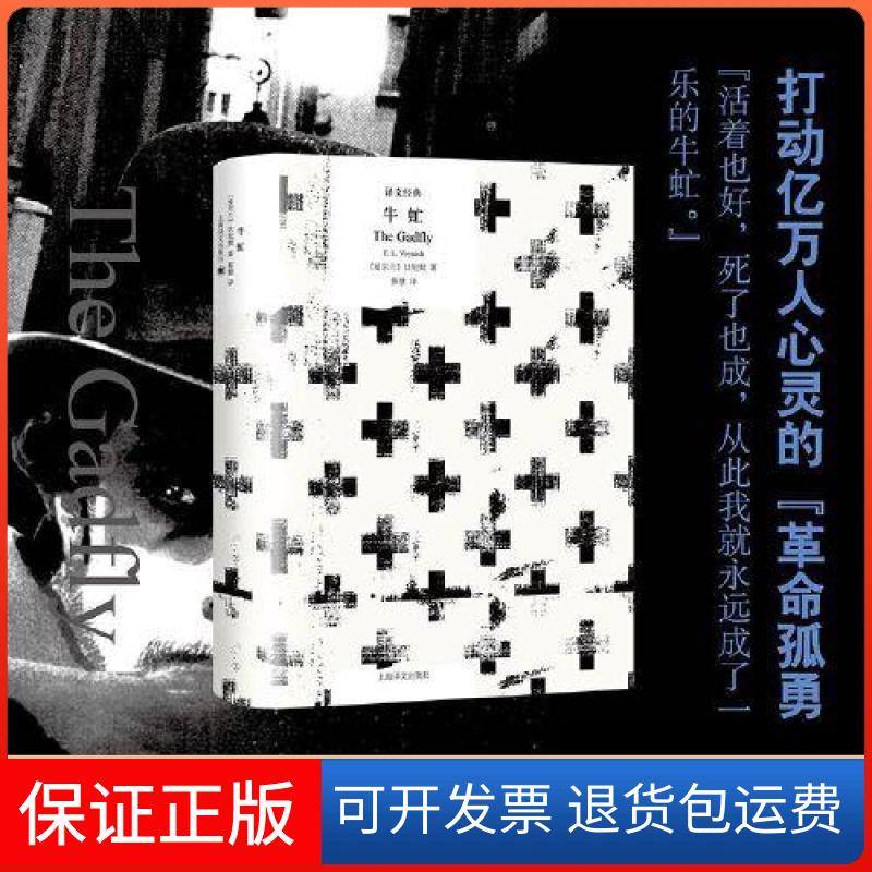 【保正版】译文经典：牛虻[爱尔兰]埃塞尔·莉莲·伏尼契（E.L.Voynich）  著；蔡慧  译上海译文出版社9787532790951