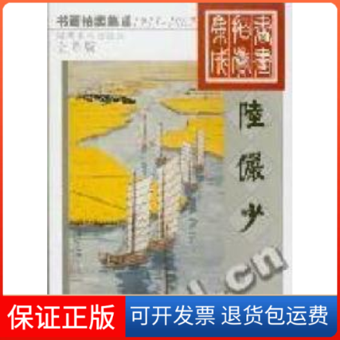 【保正版】陆俨少(全彩版1995-2002)/书画拍卖集成欣弘湖南美术出版社9787535620262