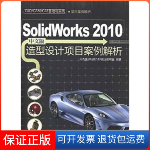 【正版】Solidworks2010中文版造型设计项目案例解析云杰漫步科技CAX设计教研室清华大学出版社9787302241751