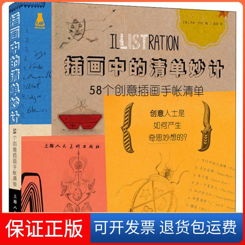 【保正版】插画中的清单妙计：58个创意插画手帐清单杰米·左拉上海人民美术出版社9787558606328