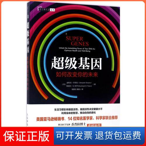 【保正版】基因(美)迪帕克·乔普拉(Deepak Chopra),(美)鲁道夫·E.坦齐(Rudolph E.Tanzi) 著;钱晓京,潘治 译 著人民邮电出版社