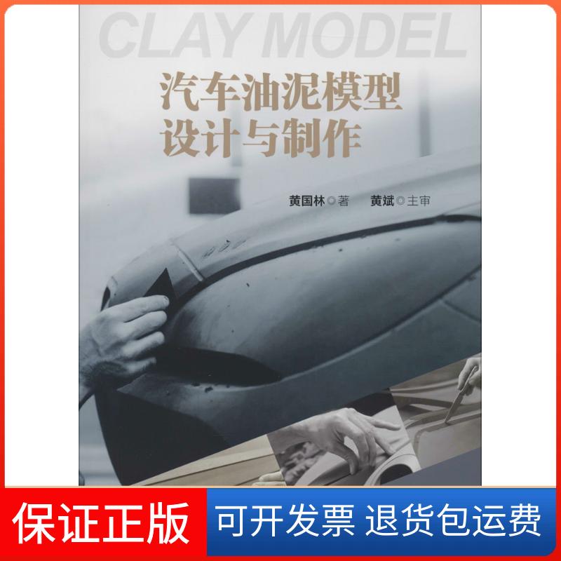 【保正版】汽车油泥模型设计与制作黄国林 著人民交通出版社9787114126499
