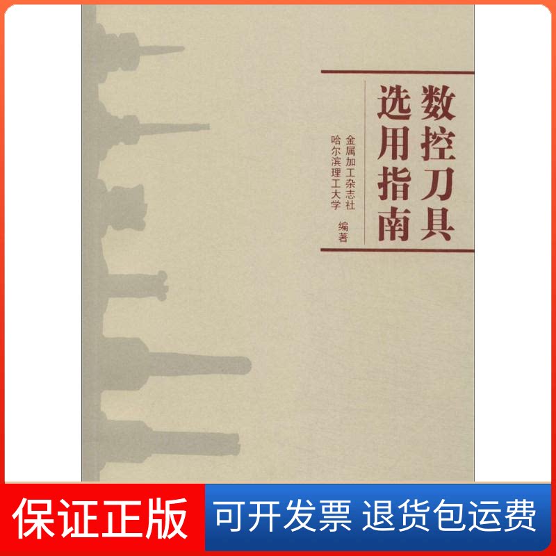 【保正版】数控刀具选用指南无 著 金属加工杂志社 等 编机械工业出版社9787111460633