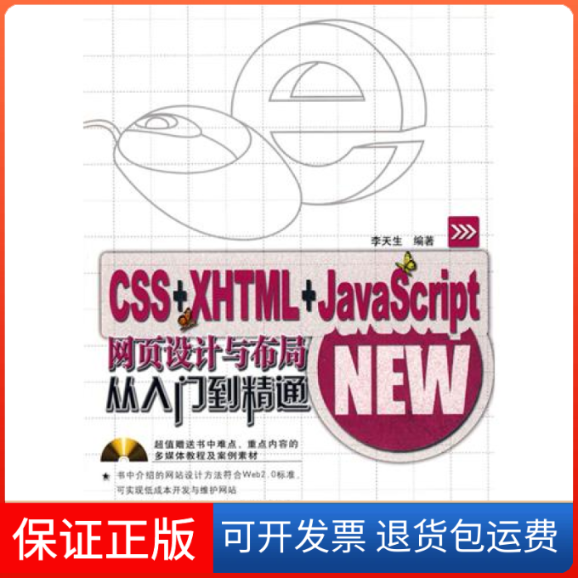 【保正版】CSS+XHTML+JavaScript网页设计与布局从入门到精通李天生中国铁道出版社9787113110246