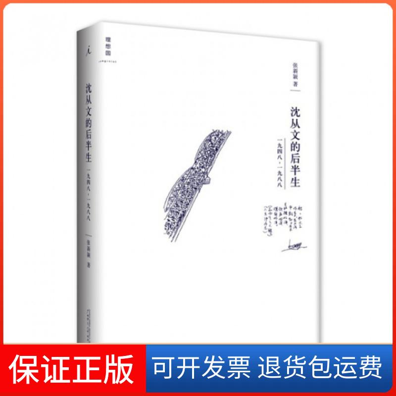 【保正版】沈从文的后半生张新颖 著广西师范大学出版社9787549554010