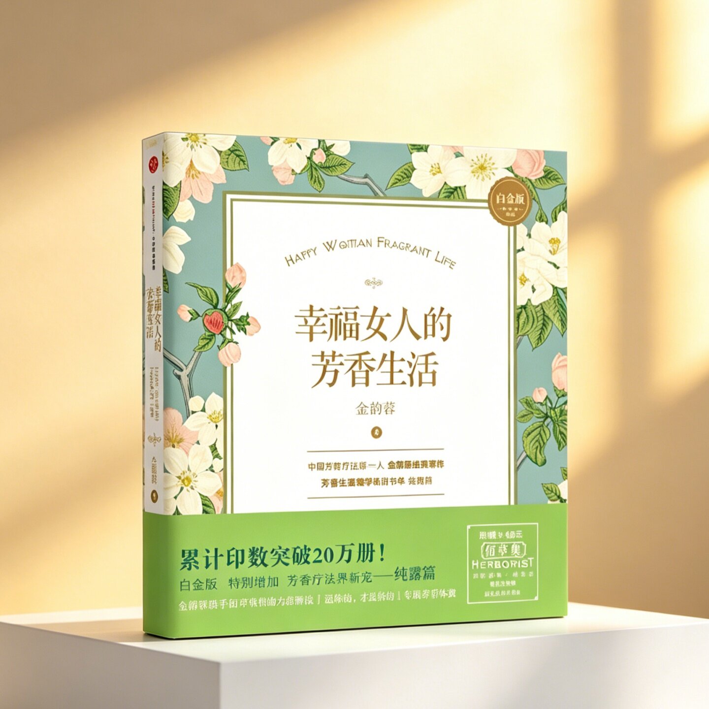 正版现货】幸福女人的芳香生活 白金版 用芳香疗法改善生理功能抚慰心灵的精油配方和使用方法 金韵蓉著 中信出版社9787508650982
