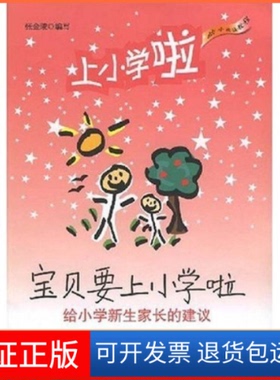 【保正版】宝贝要上小学啦——给小学新生家长的建议张金陵华东师范大学出版社9787561754092