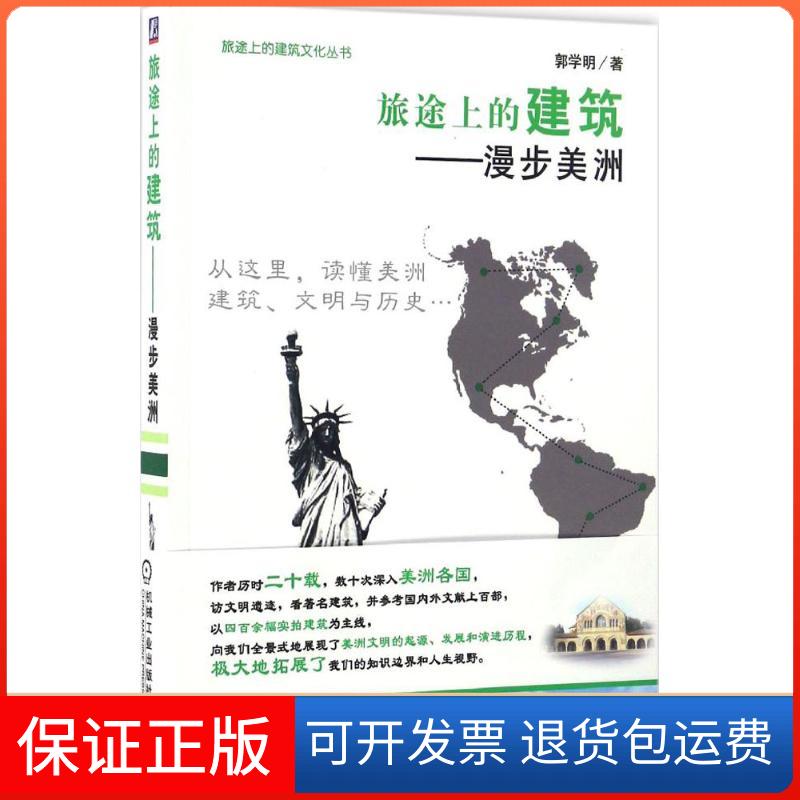 【保正版】旅途上的建筑郭学明 著机械工业出版社9787111549642