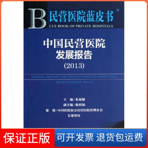 【保正版】中国民营医院发展报告朱幼棣 编 著社会科学文献出版社9787509751640