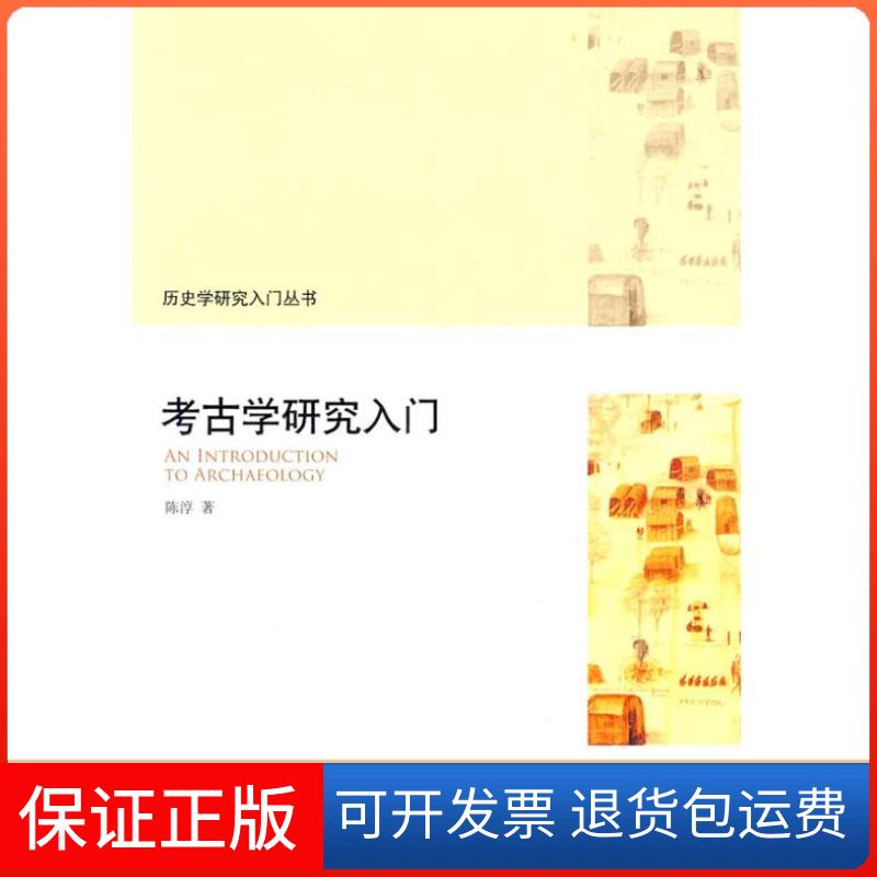【保正版】考古学研究入门陈淳 著北京大学出版社9787301155356