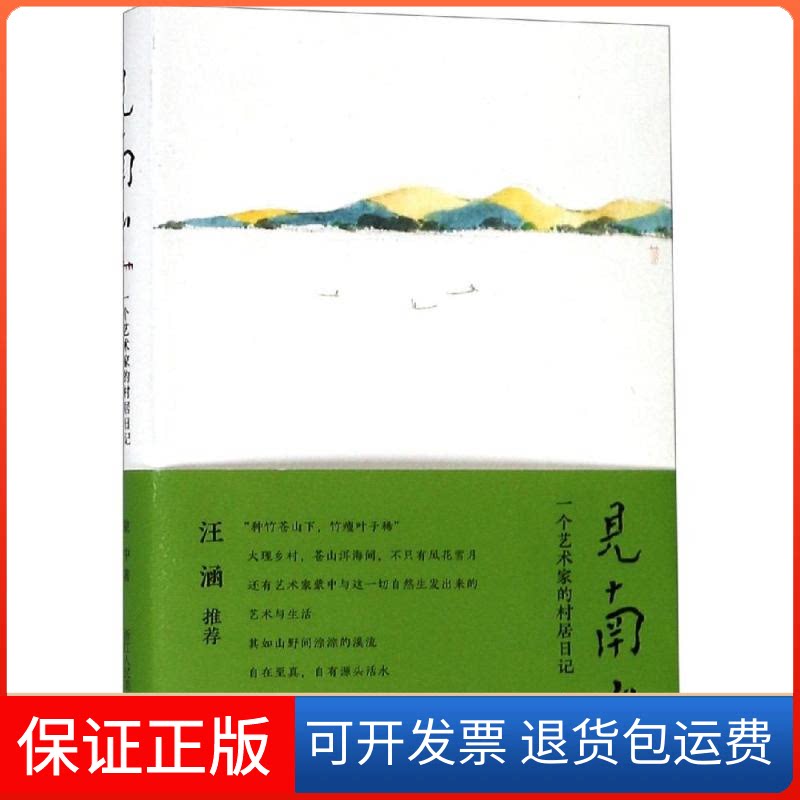【保正版】见南山:一个艺术家的村居日记蒙中 著浙江人民美术出版社9787534067600