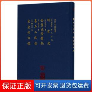 【保正版】明宫史金鳌退食笔记昌平山水记考古录(精)/北京古籍丛书(明)刘若愚//(清)高士奇//顾炎武|吕毖北京9787200134087