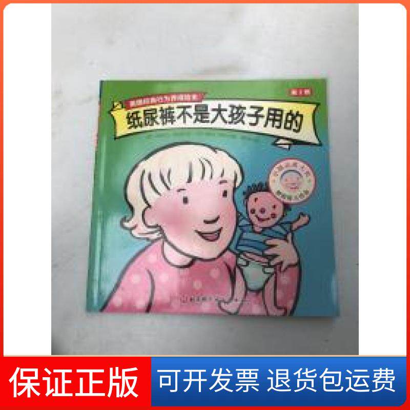 【保正版】纸尿裤不是给大孩子用的不详人民出版社9787571404109