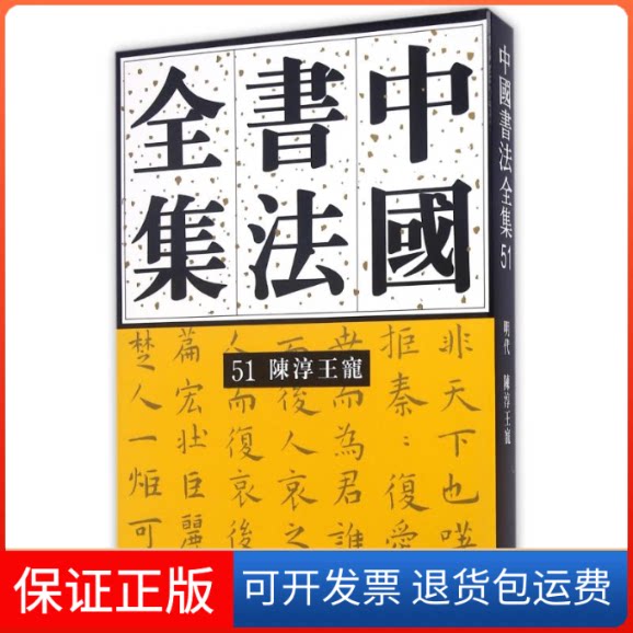 【保正版】陈淳王宠/中国书法全集51刘正成 著作荣宝斋出版社9787500315704