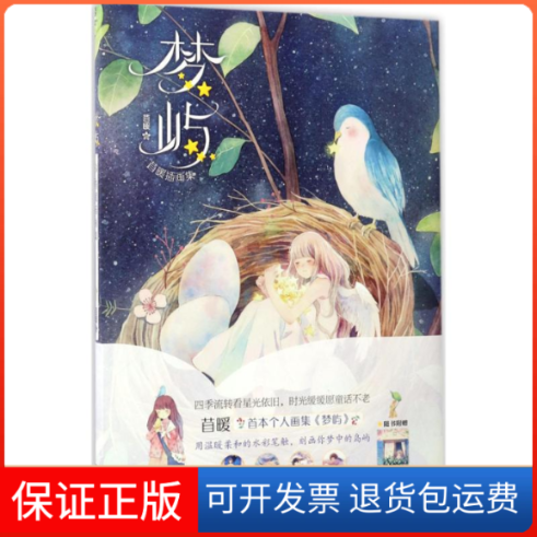 【保正版】梦屿苜暖 绘湖南美术出版社9787535679307