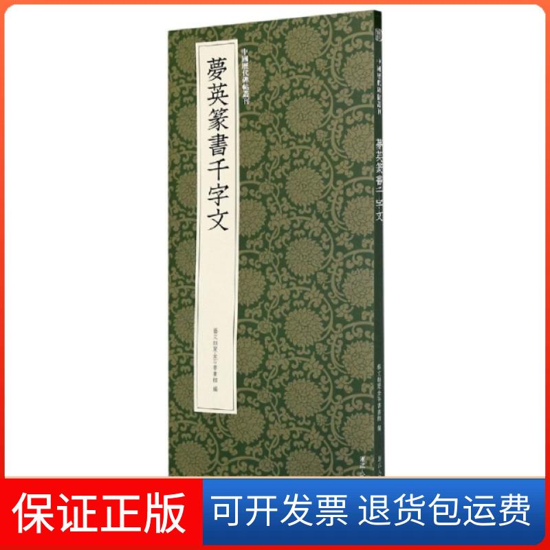 【保正版】梦英篆书千字文/中国历代碑帖丛刊编者:艺文类聚金石书画馆|责编:罗仕通浙江人美9787534084010