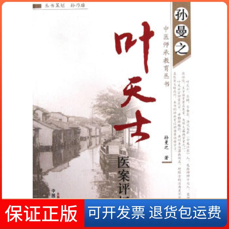 【保正版】叶天士医案评析--孙曼之中医师承教育丛书孙曼之中国医出版社9787513211376