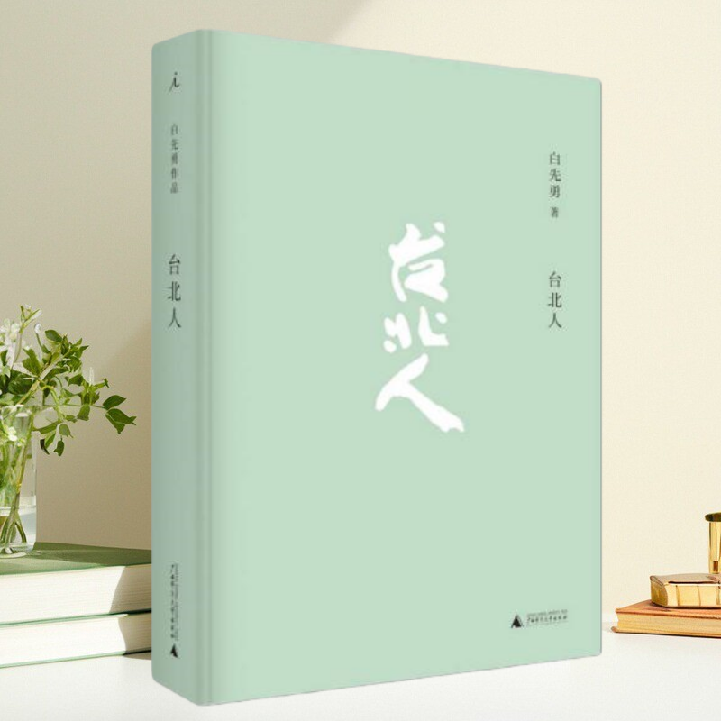 台北人白先勇广西师范大学出版社