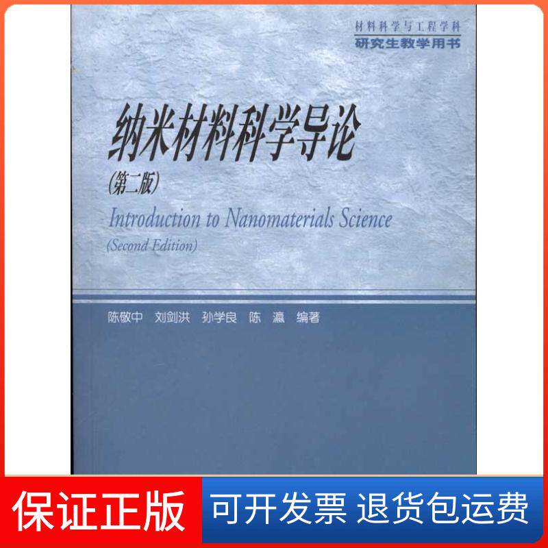 【保正版】纳米材料科学导论(第2版)陈敬中 等 著高等教育出版社9787040297812