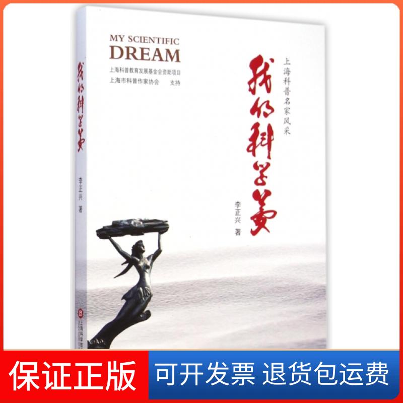 【保正版】我的科学梦李正兴上海科学技术文献出版社9787543965140
