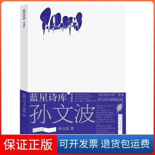 【保正版】孙文波的诗孙文波人民文学出版社9787020177820