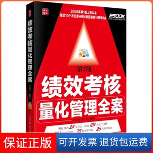 社 绩效考核量化管理全案孙宗虎罗辉人民邮电出版 保正版